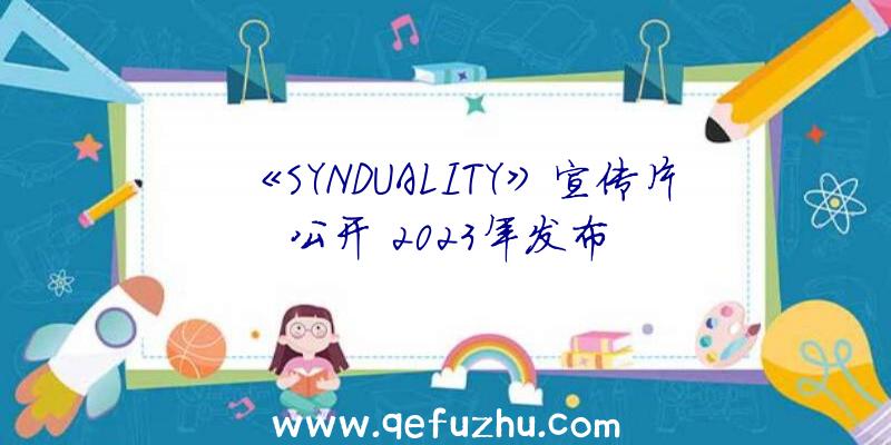 《SYNDUALITY》宣传片公开